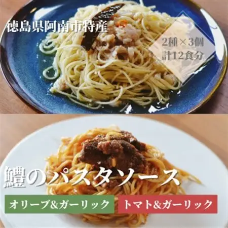 徳島県阿南市産ハモのパスタソース2種×各3個_惣菜・加工品  缶詰・瓶詰 _【1497554】