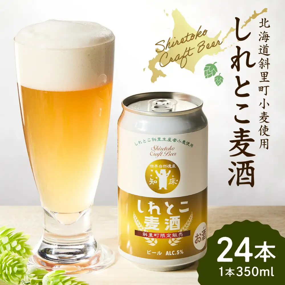 しれとこ麦酒350ml×缶24本入(1ケース)  ビール 