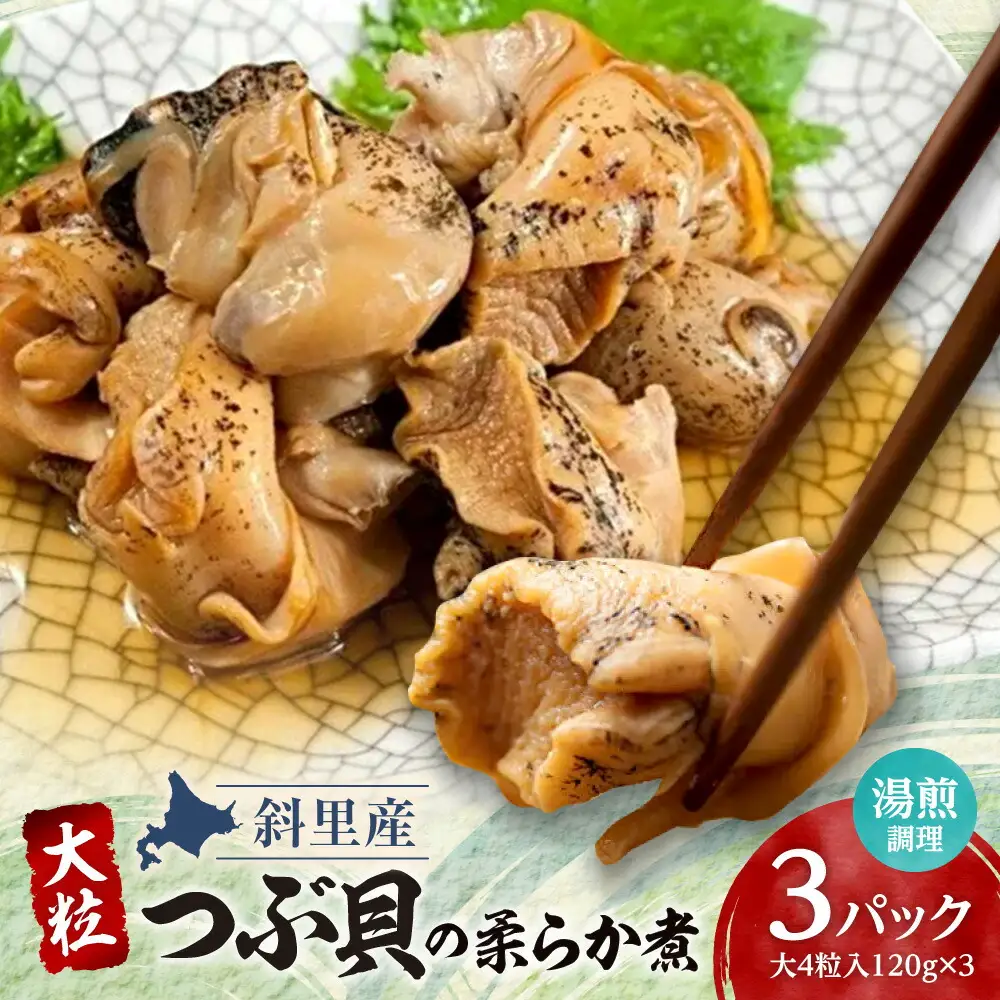 つぶ貝の柔らか煮4玉入 3パック 湯煎で簡単にお召し上がりいただけます 殻は外して除去済み   