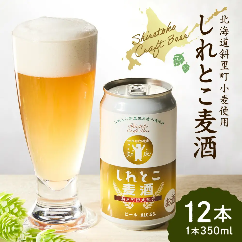 しれとこ麦酒350ml×缶12本入1ケース 　斜里町小麦使用_酒・アルコール 地ビール