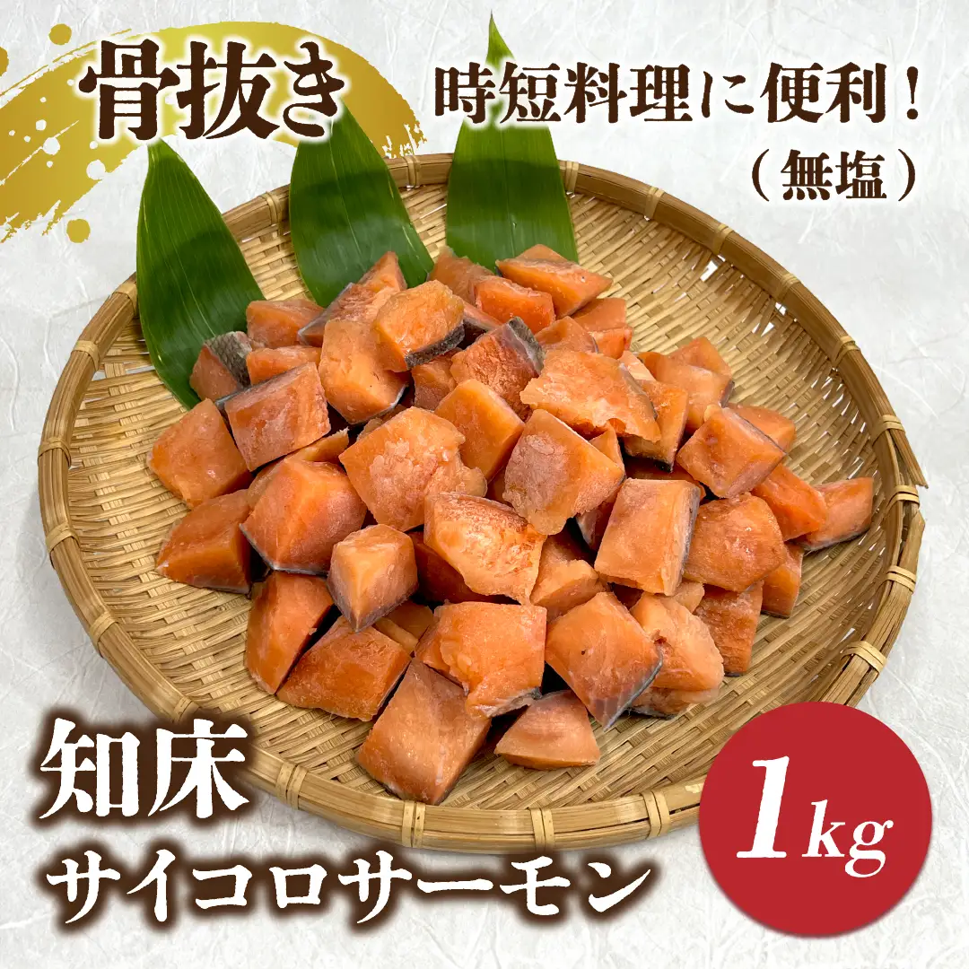 【先行受付】知床斜里産 骨抜き!知床サイコロサーモン1kg(無塩) 船上活〆