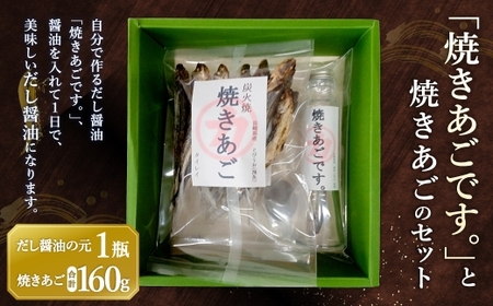 【7営業日以内発送】「焼きあごです。」と焼きあごのセット 焼きあご (80g×2) ／ だし醤油 出汁 ダシ 調味料 乾物 長崎県 長崎市