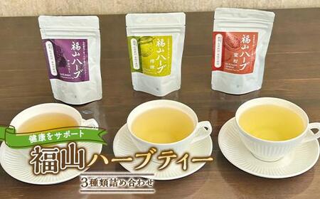 紅茶 福山ハーブティー3種 [BAAX002]紅茶