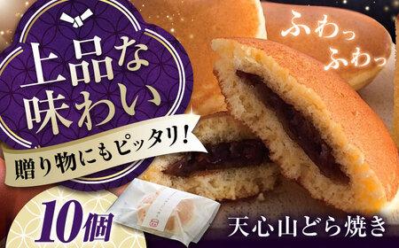 【お中元対象】どら焼き 10個入り [BABW001] どら焼き