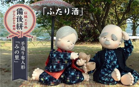人形 手造り布人形 みの里  「ふたり酒」 [BABF009]