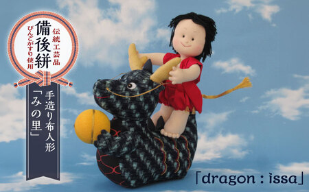 人形 手造り布人形 みの里  「dragon : issa」 [BABF010]