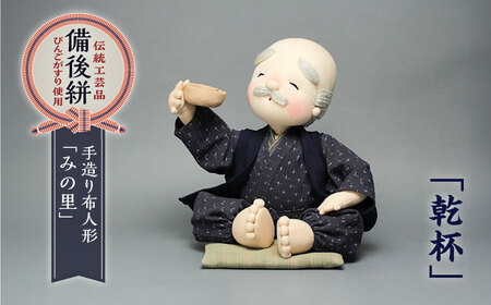 人形 手造り布人形 みの里 「乾杯」 [BABF005]
