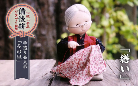 人形 手造り布人形 みの里 「繕い」 [BABF003]
