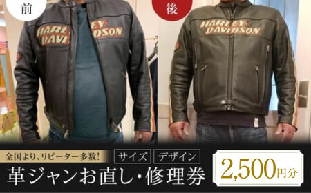 革ジャン お直し 修理券 2500円分 広島県福山市/洋服直し一番館・二番館[BAFA002]