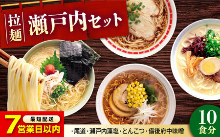 【スピード配送】ラーメン4種食べ比べセット (10食) [BADF002]ラーメン