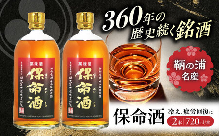 酒 保命酒 セット 720mL×2本 [BADG004] 酒