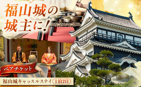 福山城キャッスルステイペアチケット[BAAY001] 宿泊チケット