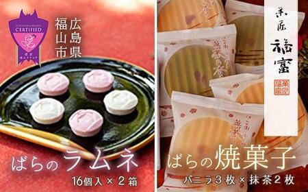 和菓子 「福山薔薇ラムネ」16個入×2箱と「ばらの香り」　5枚（バニラ味3枚・抹茶味2枚）[BAFI001] 和菓子