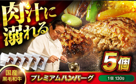 黒毛和牛プレミアムハンバーグ 5個 [BACI003] ハンバーグ