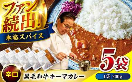 【お中元対象】黒毛和牛キーマカレー 5袋 [BACI001] ビーフカレー
