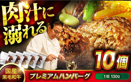 【お中元対象】黒毛和牛ハンバーグ 10個 [BACI004] 冷凍 ハンバーグ 湯煎
