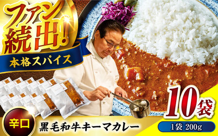 【お中元対象】黒毛和牛キーマカレー 10袋 [BACI002]ビーフ カレーライス