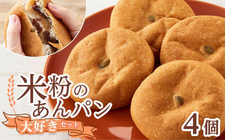 米粉のあんぱん大好き4個セット[BACW007]あんぱん