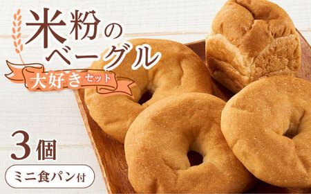 米粉のベーグル3個セット[BACW002]ベーグル