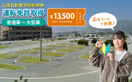 運転免許 運転免許取得 山陽自動車学校利用券 13500円分（普通車から大型車等） [BABU007]運転免許免許自動車学校運転免許免許自動車学校