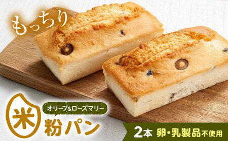 グルテンフリー 米粉パン（オリーブ＆ローズマリー）2本[BACW017]パン