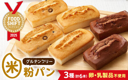 グルテンフリー 米粉パンの3種 計6本 食べ比べセット[BACW009]パン
