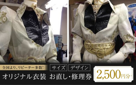 オリジナル衣装 お直し 修理券 2,500円分 広島県福山市/洋服直し一番館・二番館[BAFA008]
