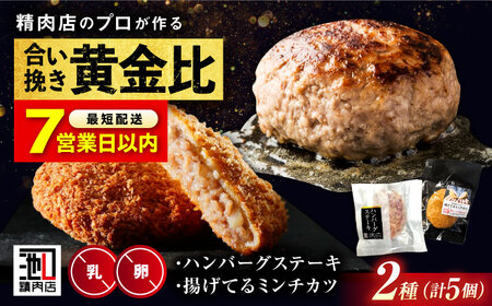 【お中元対象】【スピード発送】ハンバーグステーキ＆揚げてるミンチカツセット [BAFK004]ハンバーグ