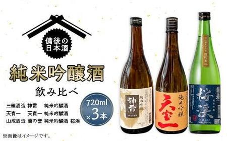 【びんご圏域連携】備後の日本酒 純米吟醸酒 飲み比べセット [BADI001]