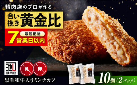 【お中元対象】【スピード発送】黒毛和牛入り ミンチカツセット(5個×2パック)  [BAFK011]ミンチカツ