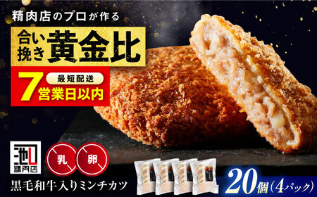【お中元対象】【スピード発送】黒毛和牛入り ミンチカツセット (5個×4パック)  [BAFK010]ミンチカツ