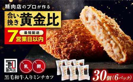 【お中元対象】【スピード発送】黒毛和牛入り ミンチカツセット (5個×6パック)  [BAFK009]ミンチカツ