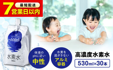【スピード発送】水素水 530ml×30本[BADB001]飲料水