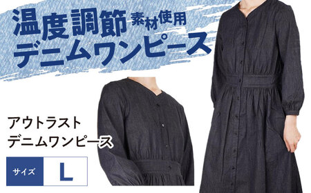 ワンピース 温度調節素材アウトラスト デニムワンピース （サイズ：L ）[BADS035]