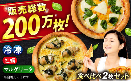【お中元対象】広島県産カキのピザ マルゲリータ 2枚セット [BAEH010] ピザ