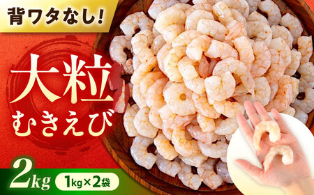 むきえび2kg(1kg×2) [BABC003]えび
