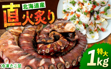 炙りたこ足 1kg[BABC001] たこ