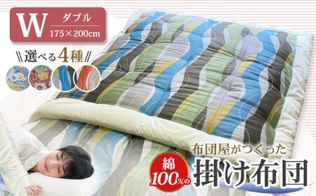 【10営業日以内発送】布団屋が作った綿100％の掛け布団 ダブル ／ 菊村ふとん店 布団 ふとん フトン お布団 掛け布団 かけ布団 寝具