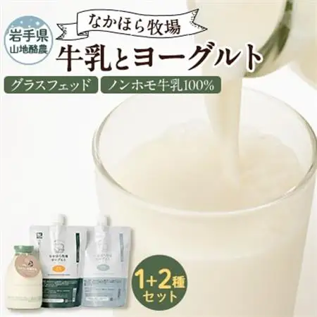 なかほら牧場 牛乳とヨーグルト2種セット_卵・乳製品 ヨーグルト    卵・乳製品 牛乳  ミルク みるく_【配送不可地域：離島】【1499466】