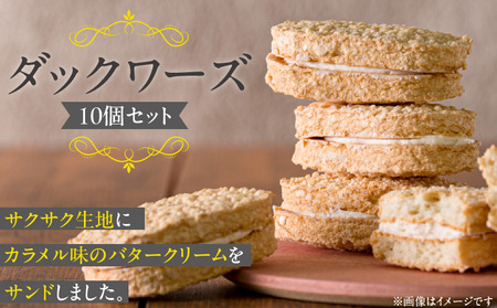 ダックワーズ10個_ダックワーズ 10個 セット サクサク生地 カラメル味 バタークリーム サンド アーモンド粉 生地 常温 お菓子 洋菓子 デザート おやつ ご褒美 お茶請け 食品 加工品 お取り寄せ お取り寄せスイーツ 福岡県 久留米市 送料無料 〔Dw117〕