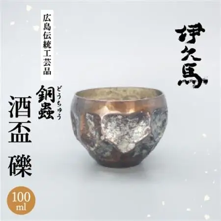 銅蟲　伊久馬　酒盃　礫　1個【1527078】