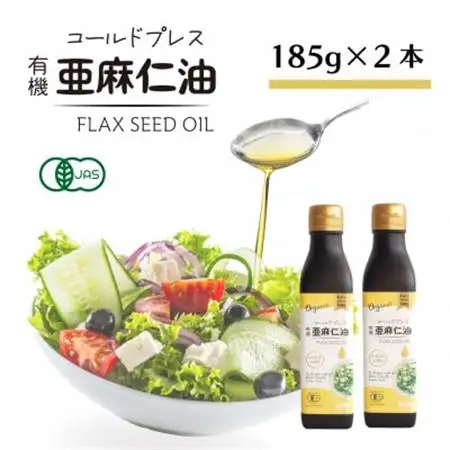 コールドプレス　有機亜麻仁油(アマニ油)　185g×2本　【未精製・低温圧搾】オメガ3含有_調味料  食用油 _【配送不可地域：離島】【1546603】