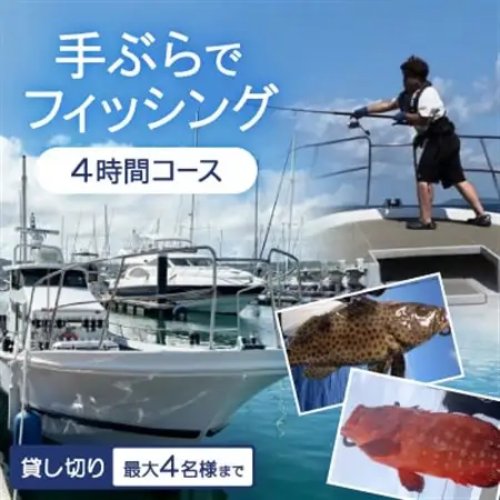 〈貸し切り〉手ぶらでフィッシング 4時間コース(最大4名様まで)【1549089】