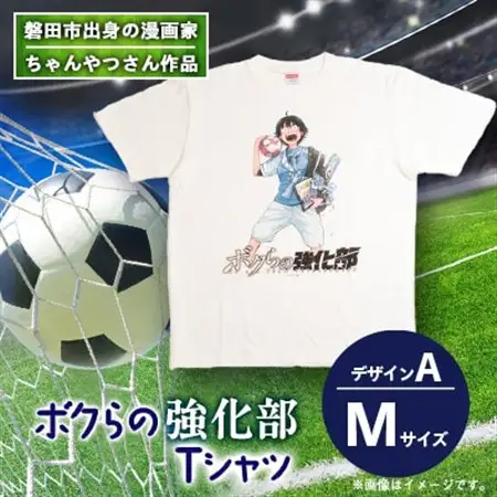 【ちゃんやつ】漫画「ボクらの強化部」TシャツMサイズ　デザインA　1枚_装飾品・工芸品 女性・レディース 洋服   装飾品・工芸品 男性・メンズ 洋服 _【1487613】