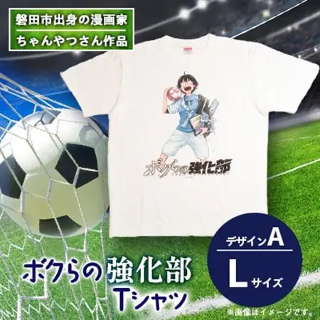 【ちゃんやつ】漫画「ボクらの強化部」TシャツLサイズ　デザインA　1枚_装飾品・工芸品 女性・レディース 洋服   装飾品・工芸品 男性・メンズ 洋服 _【1487624】