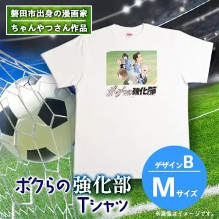 【ちゃんやつ】漫画「ボクらの強化部」TシャツMサイズ　デザインB　1枚_装飾品・工芸品 女性・レディース 洋服   装飾品・工芸品 男性・メンズ 洋服 _【1487632】