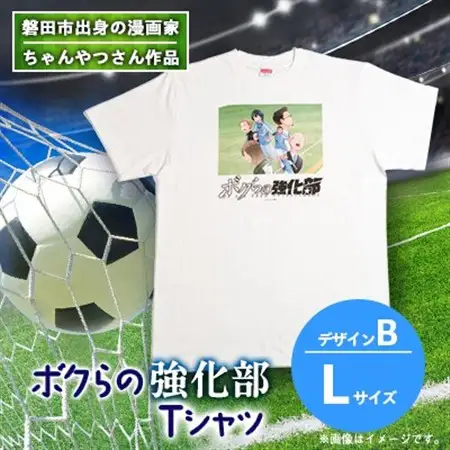 【ちゃんやつ】漫画「ボクらの強化部」TシャツLサイズ　デザインB　1枚_装飾品・工芸品 女性・レディース 洋服   装飾品・工芸品 男性・メンズ 洋服 _【1487639】