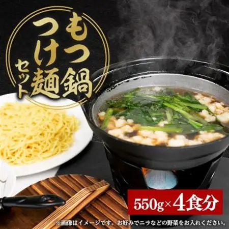もつ鍋つけ麺セット　4食分_麺 ラーメン  らーめん 拉麺_【配送不可地域：離島】【1526034】