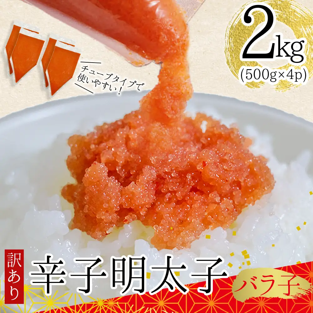 訳あり!博多辛子明太子バラコ　2kg（500g×4p） Y49