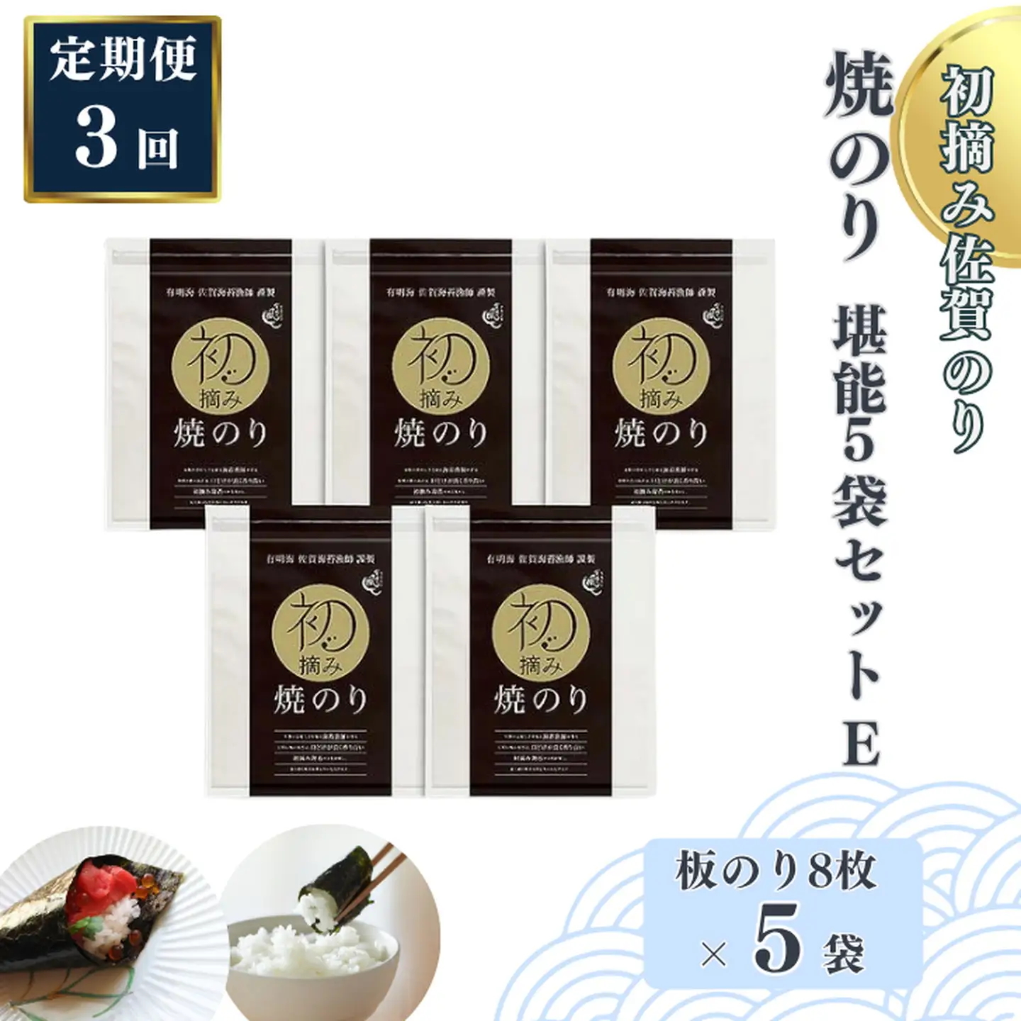【定期便（3回）1・5・9月発送】初摘み佐賀のり 焼のり堪能5袋セットE：B705-002